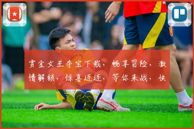 赏金女王夺宝下载，畅享冒险，激情解锁，惊喜连连，等你来战，快来体验