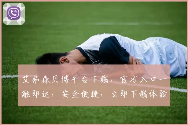 艾弗森贝博平台下载，官方入口一触即达，安全便捷，立即下载体验