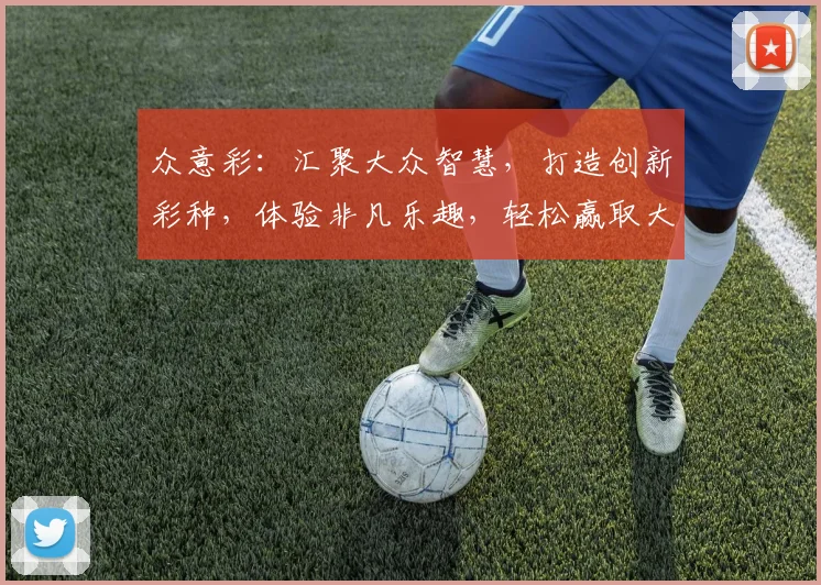 众意彩：汇聚大众智慧，打造创新彩种，体验非凡乐趣，轻松赢取大奖