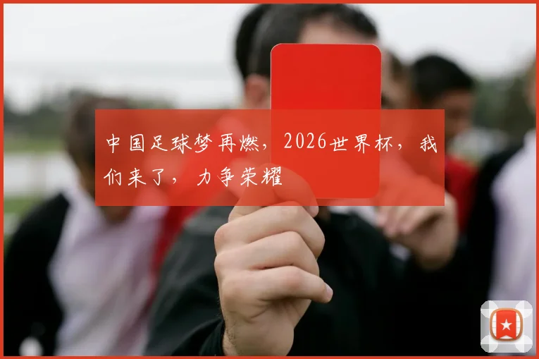 中国足球梦再燃，2026世界杯，我们来了，力争荣耀