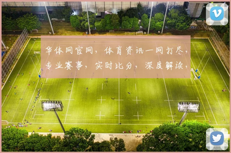 华体网官网，体育资讯一网打尽，专业赛事，实时比分，深度解读，三足鼎立，尽在掌握