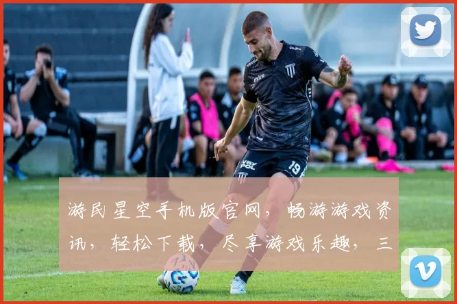游民星空手机版官网，畅游游戏资讯，轻松下载，尽享游戏乐趣，三重福利等你来