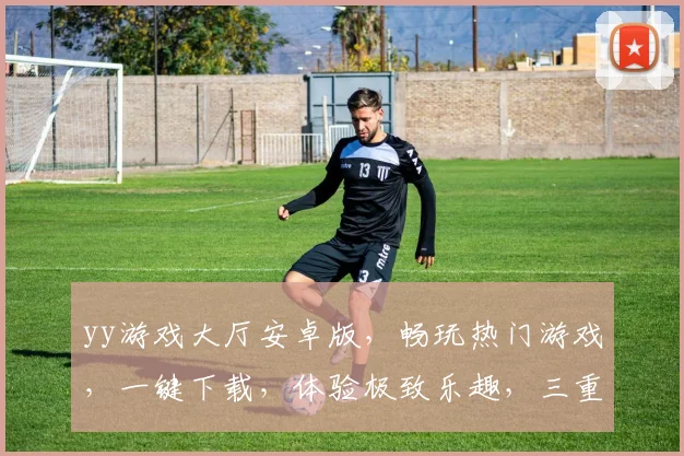 yy游戏大厅安卓版，畅玩热门游戏，一键下载，体验极致乐趣，三重福利等你来