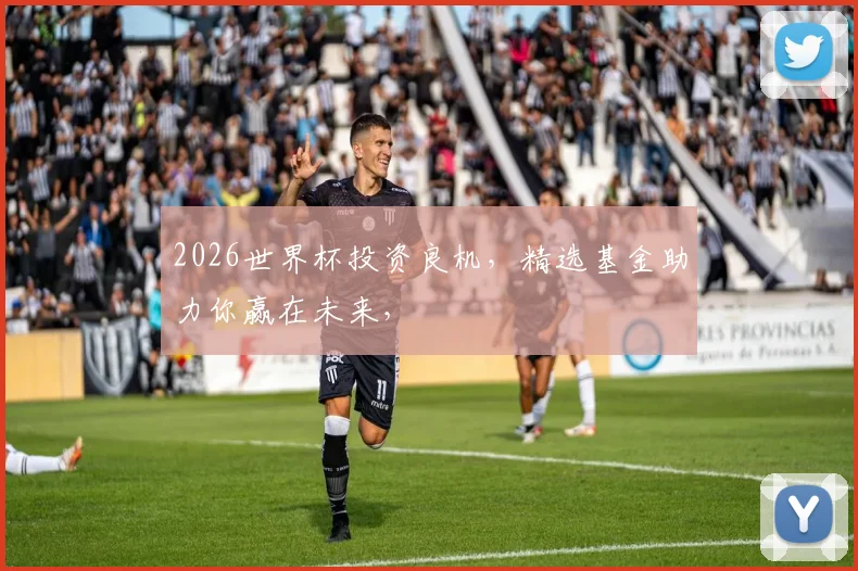 2026世界杯投资良机，精选基金助力你赢在未来，