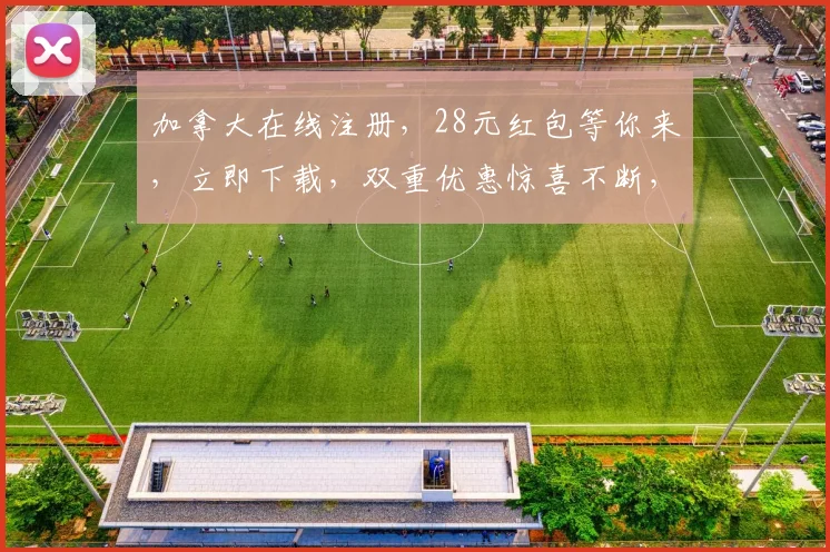 加拿大在线注册，28元红包等你来，立即下载，双重优惠惊喜不断，快来体验