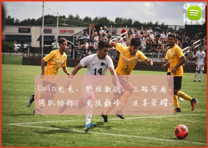 Uwin电竞，热血激战，三路布局，团队协作，竞技巅峰，共享荣耀，三冠王争霸