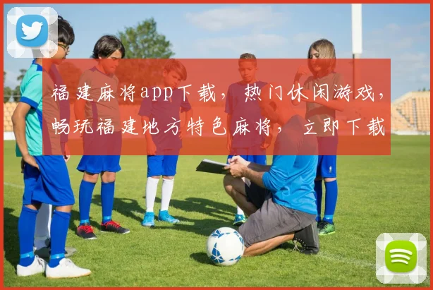 福建麻将app下载，热门休闲游戏，畅玩福建地方特色麻将，立即下载体验