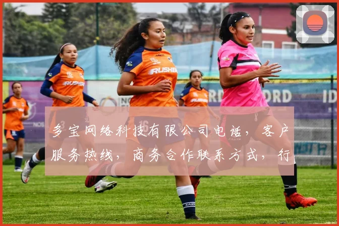 多宝网络科技有限公司电话，客户服务热线，商务合作联系方式，行业资讯获取入口