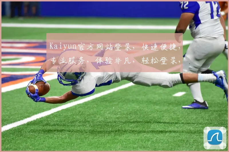Kaiyun官方网站登录，快速便捷，专业服务，体验非凡，轻松登录，两步搞定，必看攻略