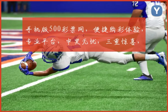 手机版500彩票网，便捷购彩体验，专业平台，中奖无忧，三重惊喜，等你来挑战